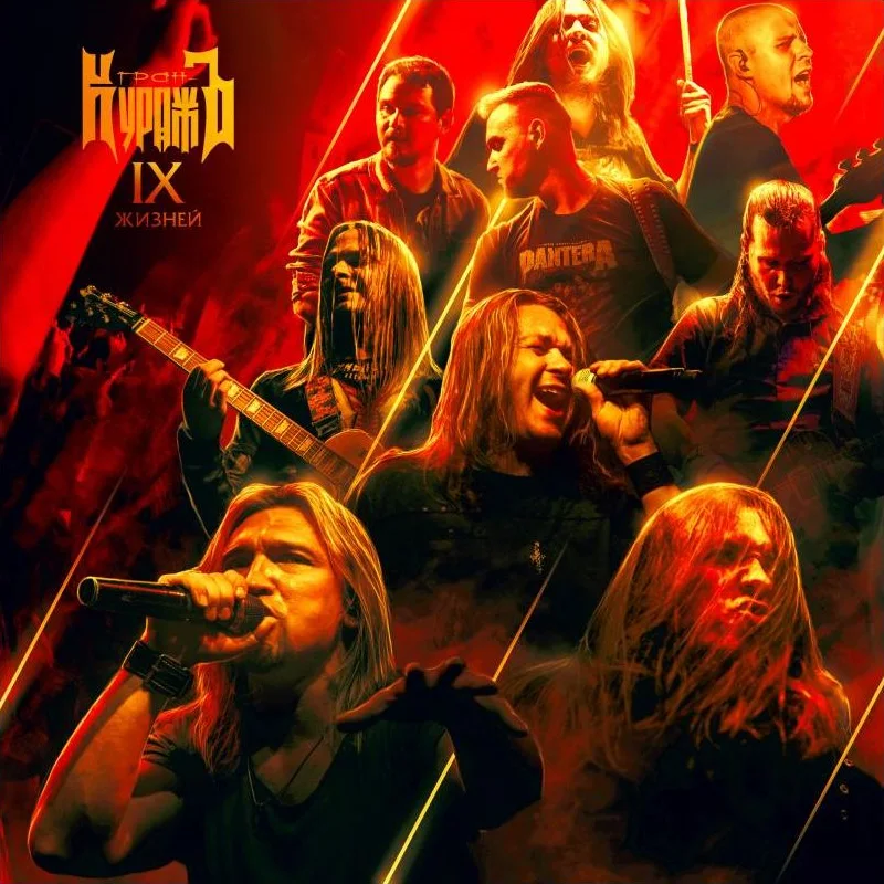 Обложка «IX жизней»