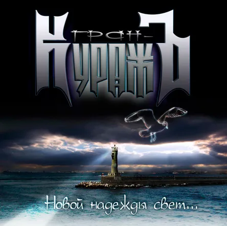 Обложка «Новой надежды свет»