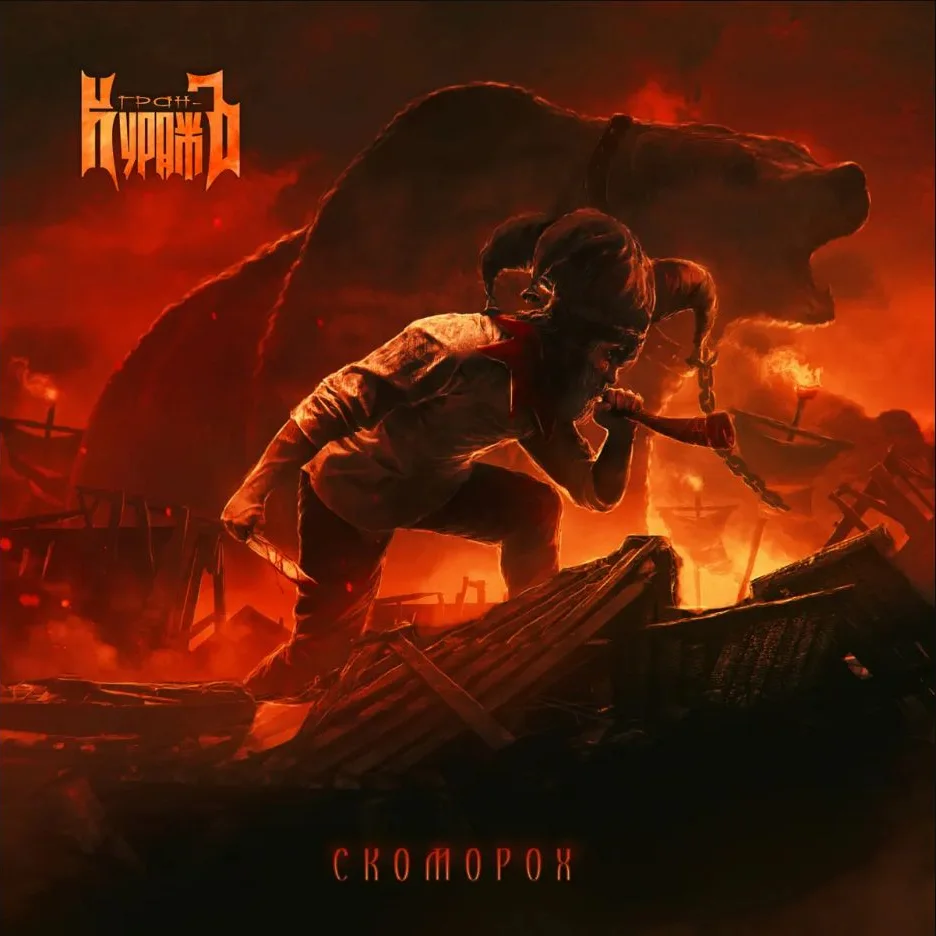 Обложка «Скоморох»